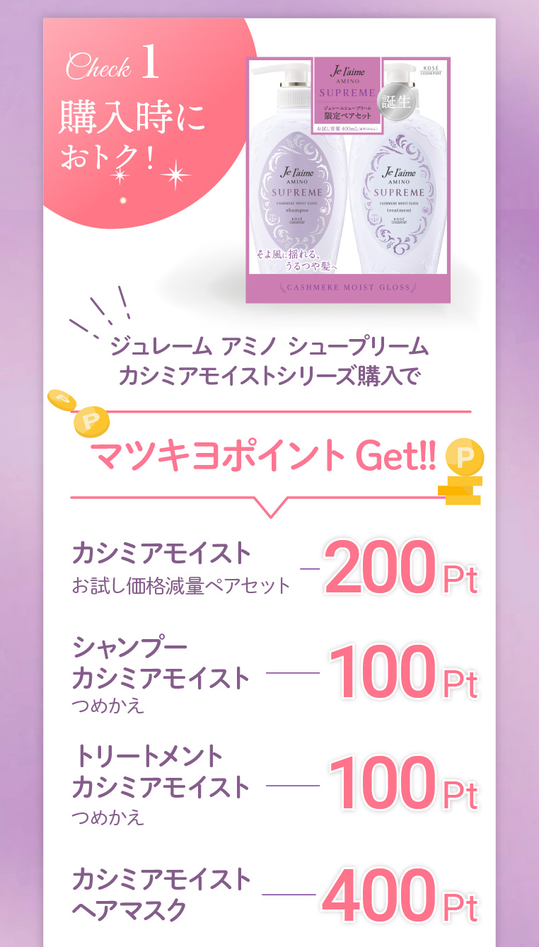 Check1 購入時におトク！