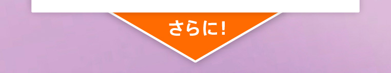 さらに