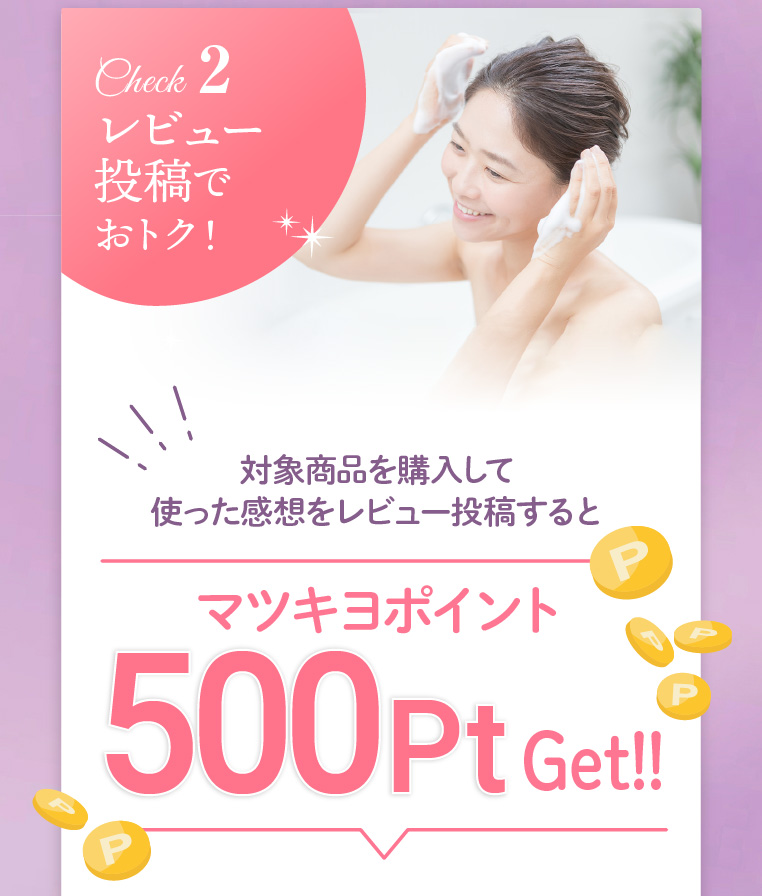 Check2 レビュー投稿でおトク！
