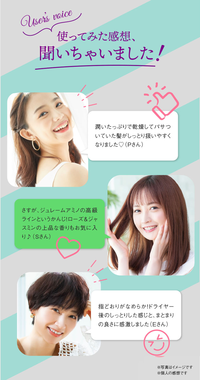 使ってみた感想、聞いちゃいました！