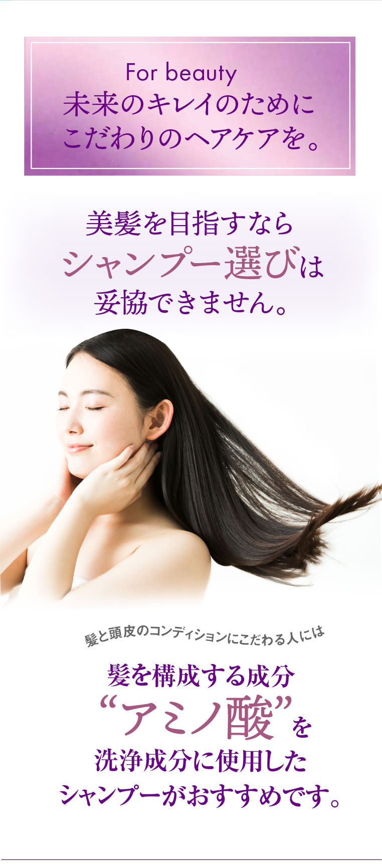 未来のキレイのためにこだわりのヘアケアを。