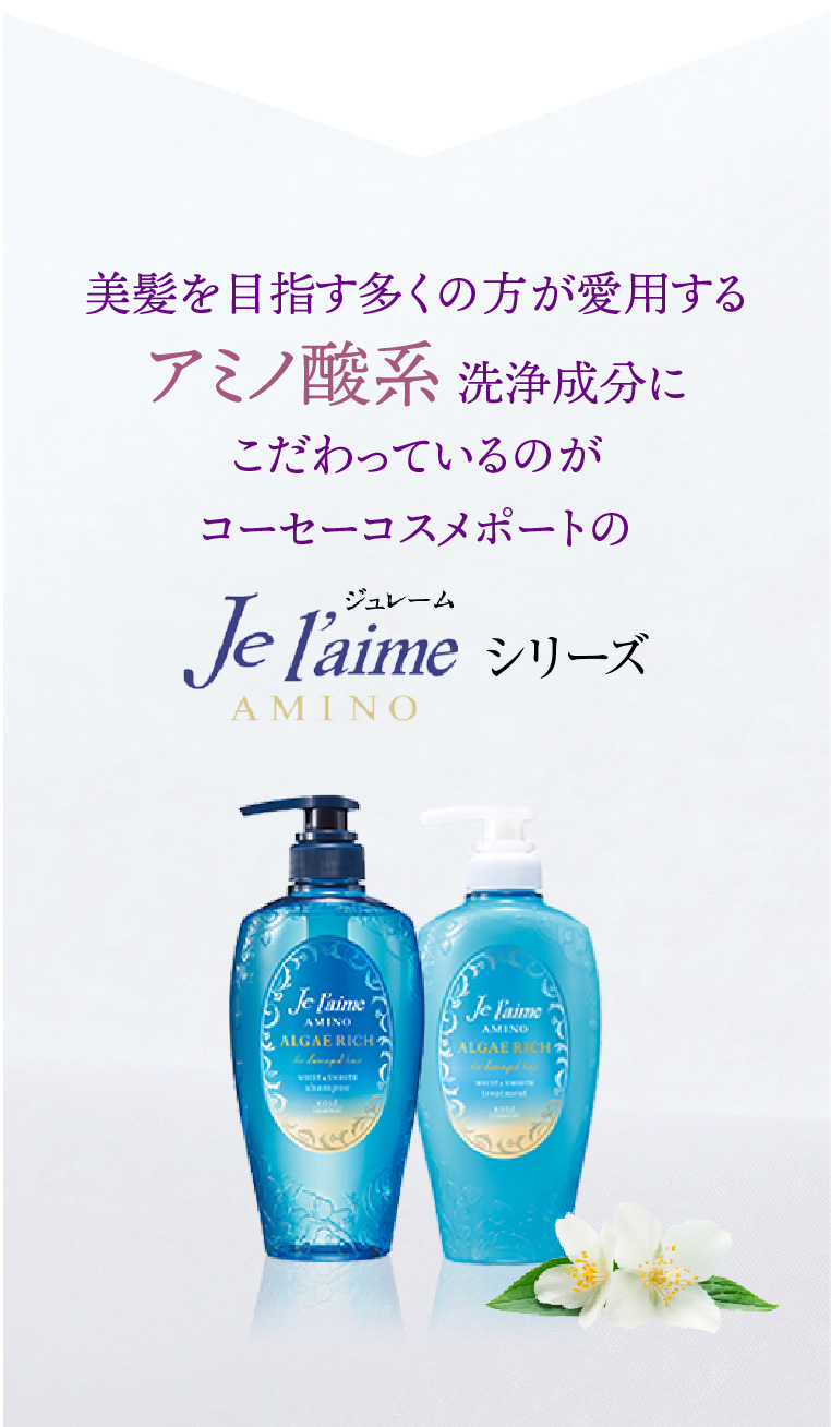 美髪を目指す多くの方が愛用するアミノ酸系洗浄成分にこだわっているのがコーセーコスメポートのJe l'aimeシリーズ