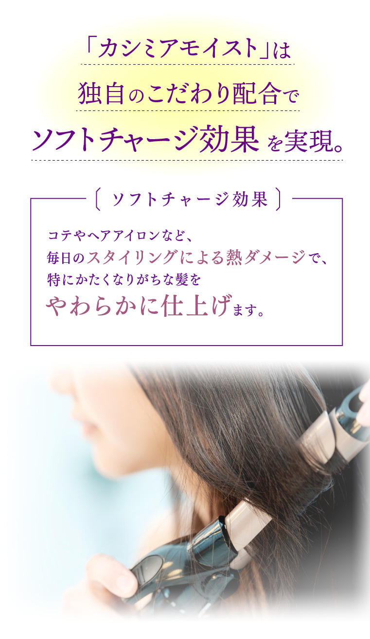「カシミアモイスト」は独自のこだわり配合でソフトチャージ効果を実現。