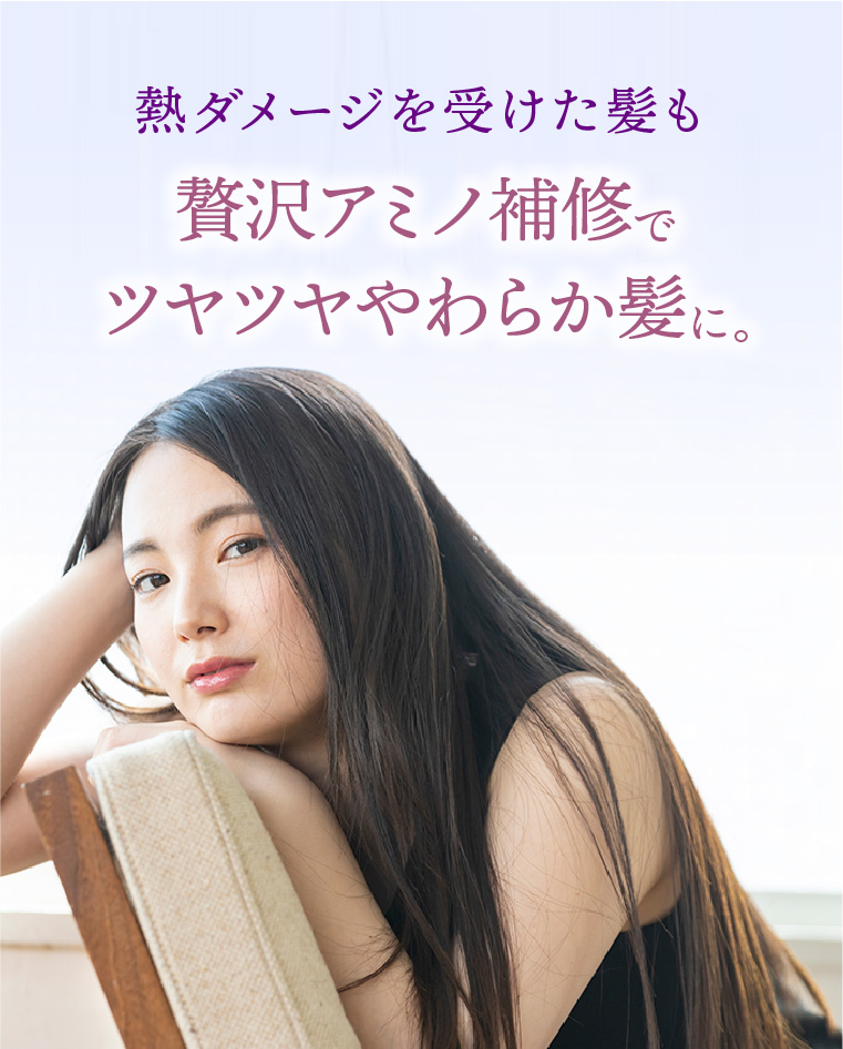 熱ダメージを受けた髪も贅沢アミノ補修でツヤツヤやわらか髪に。