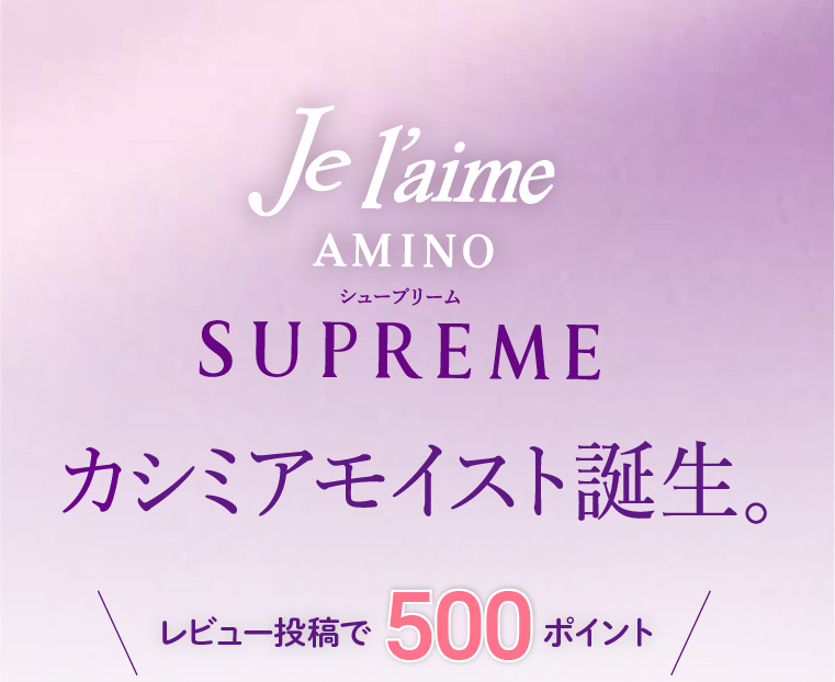 ジュレーム アミノ シュープリーム カシミアモイスト誕生
