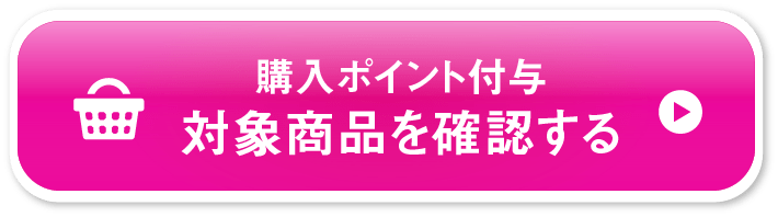 対象商品を確認する