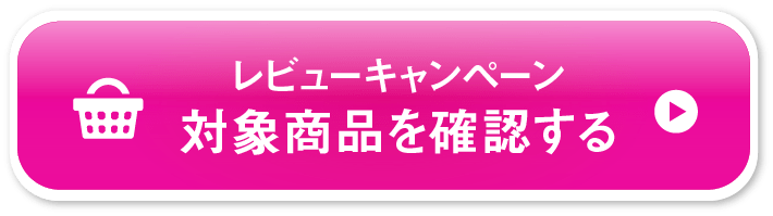 対象商品を確認する