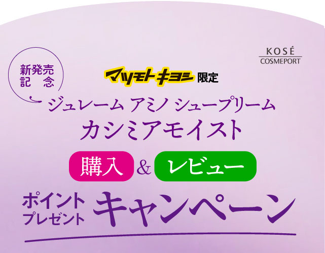 購入&レビュー ポイントプレゼントキャンペーン