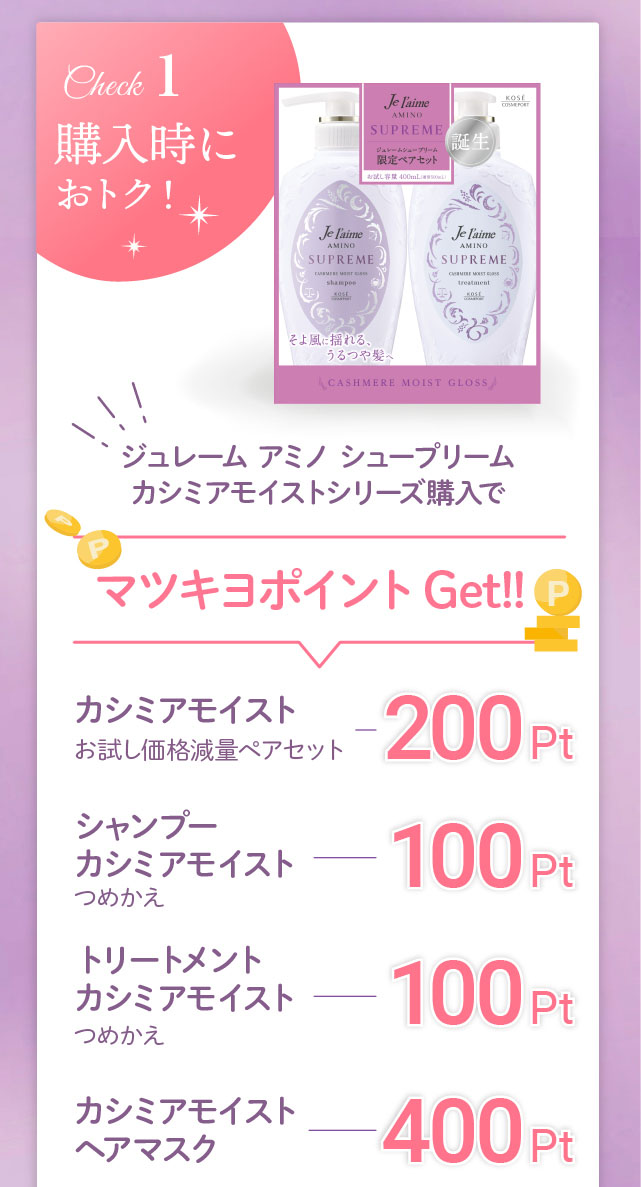 Check1 購入時におトク！