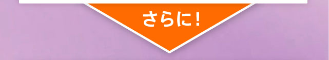 さらに
