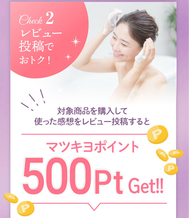 Check2 レビュー投稿でおトク！