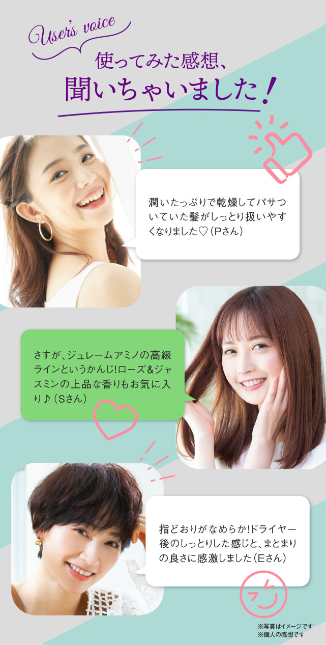使ってみた感想、聞いちゃいました！