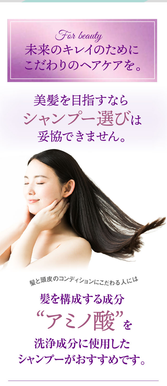 未来のキレイのためにこだわりのヘアケアを。