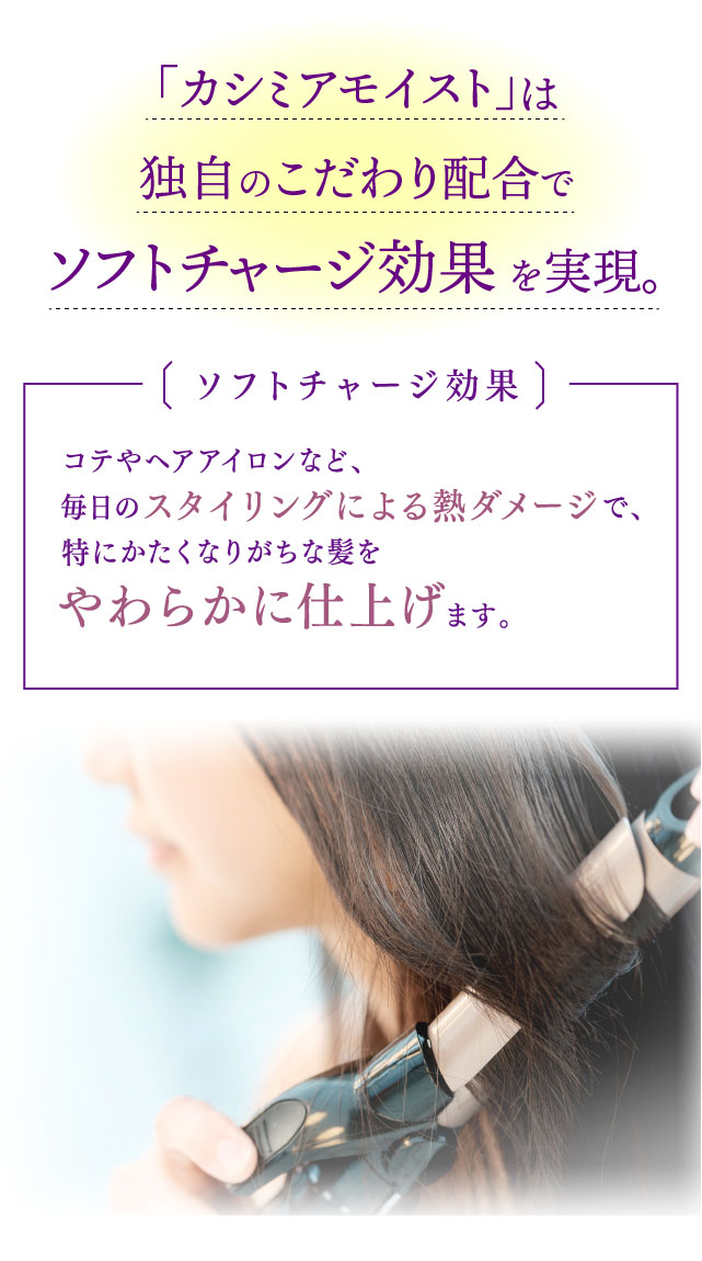 「カシミアモイスト」は独自のこだわり配合でソフトチャージ効果を実現。