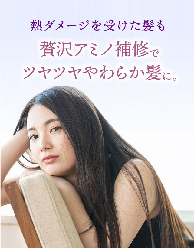 熱ダメージを受けた髪も贅沢アミノ補修でツヤツヤやわらか髪に。