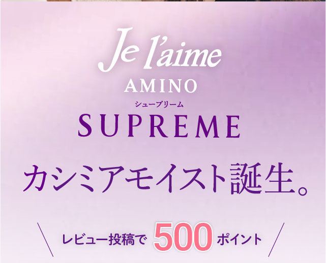 ジュレーム アミノ シュープリーム カシミアモイスト誕生