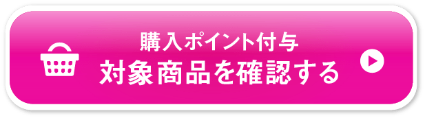 対象商品を確認する