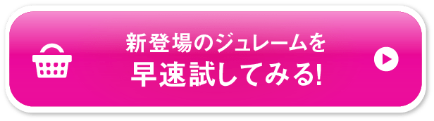 新登場のジュレームを早速試してみる！