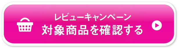 対象商品を確認する