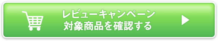 レビューキャンペーン対象商品を確認する