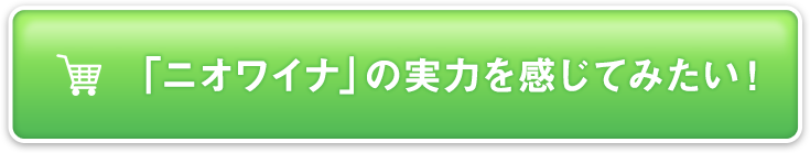「ニオワイナ」の実力を感じてみたい！