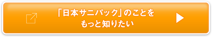 「日本サニパック」のことをもっと知りたい