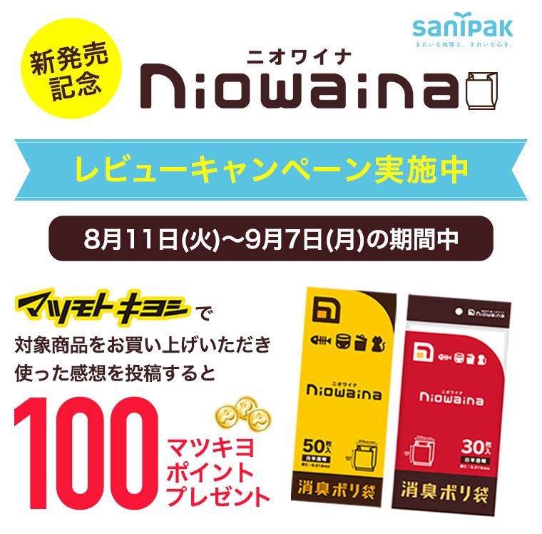 新発売記念 Niowaina(ニオワイナ) レビューキャンペーン実施中 8月11日(火)〜9月7日(月)の期間中マツモトキヨシで対象商品をお買い上げいただき使った感想を投稿すると100ポイントプレゼント