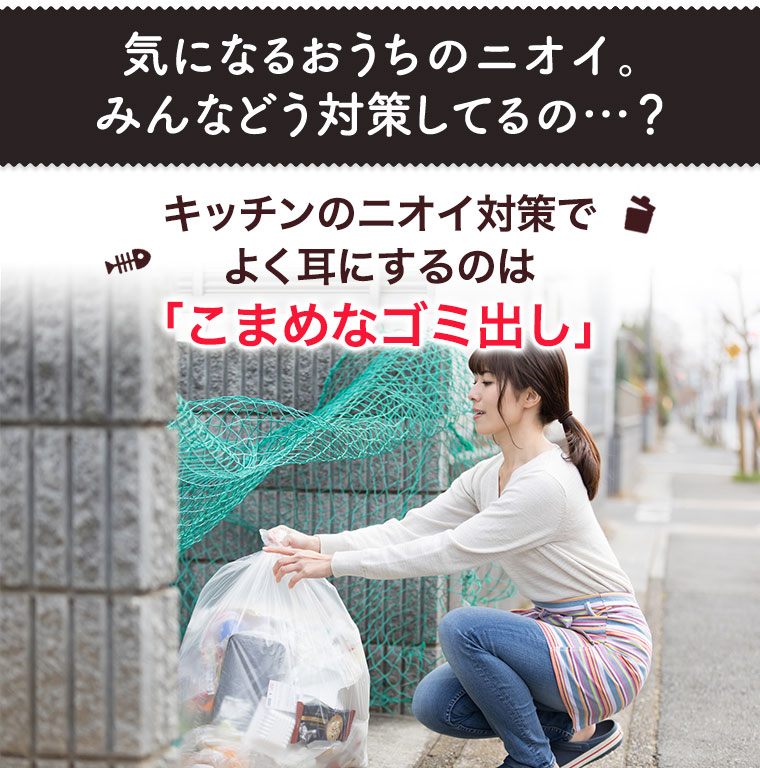 気になるおうちのニオイ。みんなどう対策してるの…？キッチンのニオイ対策でよく耳にするのは「こまめなゴミ出し」