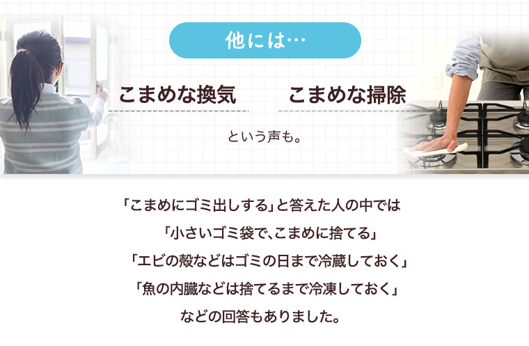 他には…こまめな換気こまめな掃除という声も。