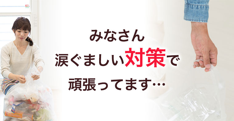 みなさん涙ぐましい対策で頑張ってます…