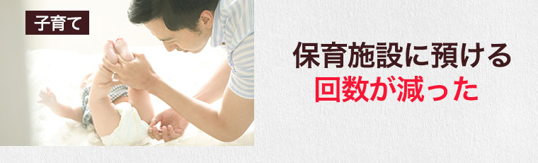 保育施設に預ける回数が減った