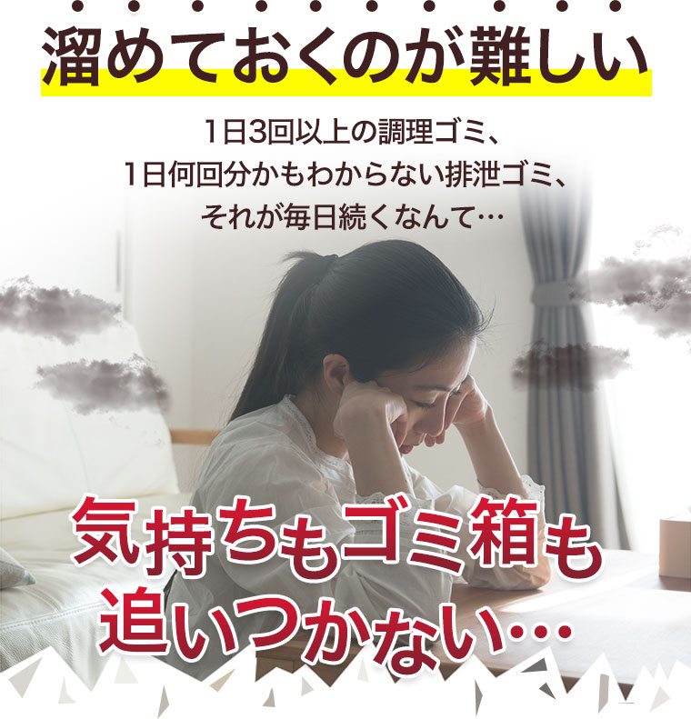 溜めておくのが難しい1日3回以上の調理ゴミ、1日何回分かもわからない排泄ゴミ、それが毎日続くなんて…