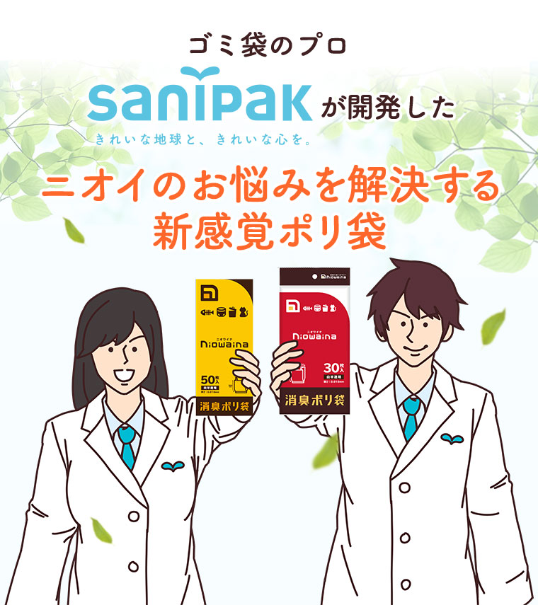 ゴミ袋のプロSANIPAKが開発したニオイのお悩みを解決する新感覚ポリ袋