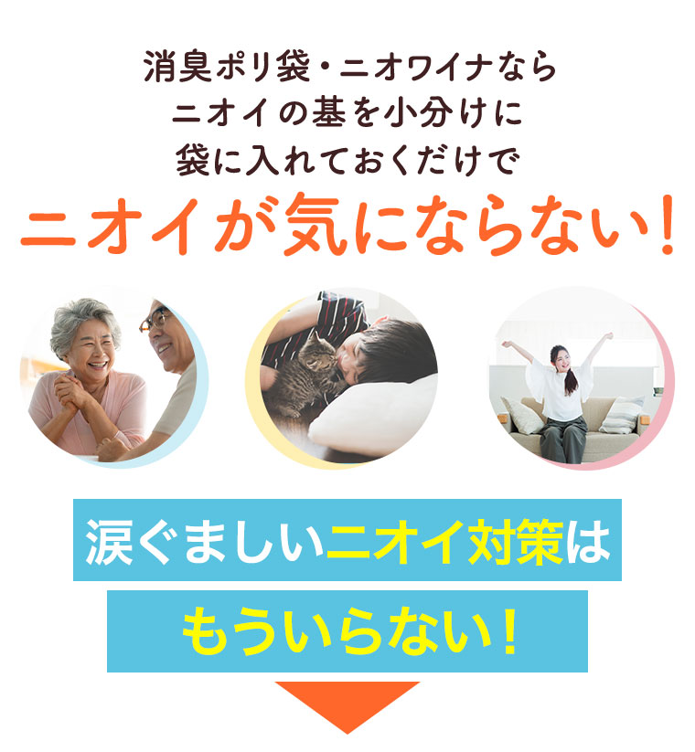 消臭ポリ袋・ニオワイナならニオイの基を小分けに袋に入れておくだけでニオイが気にならない！