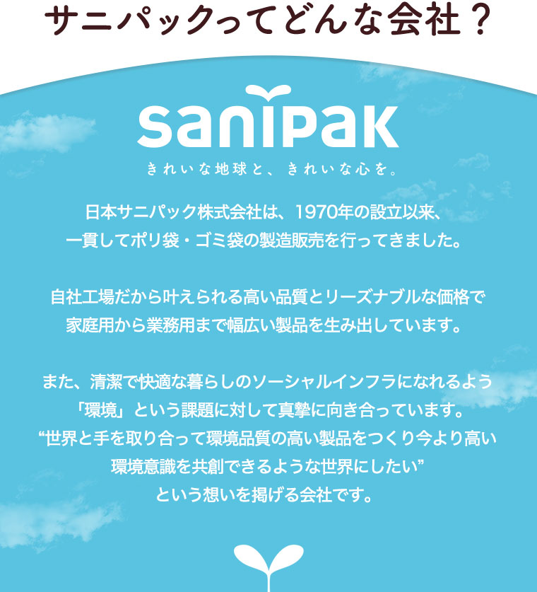 サニパックってどんな会社？