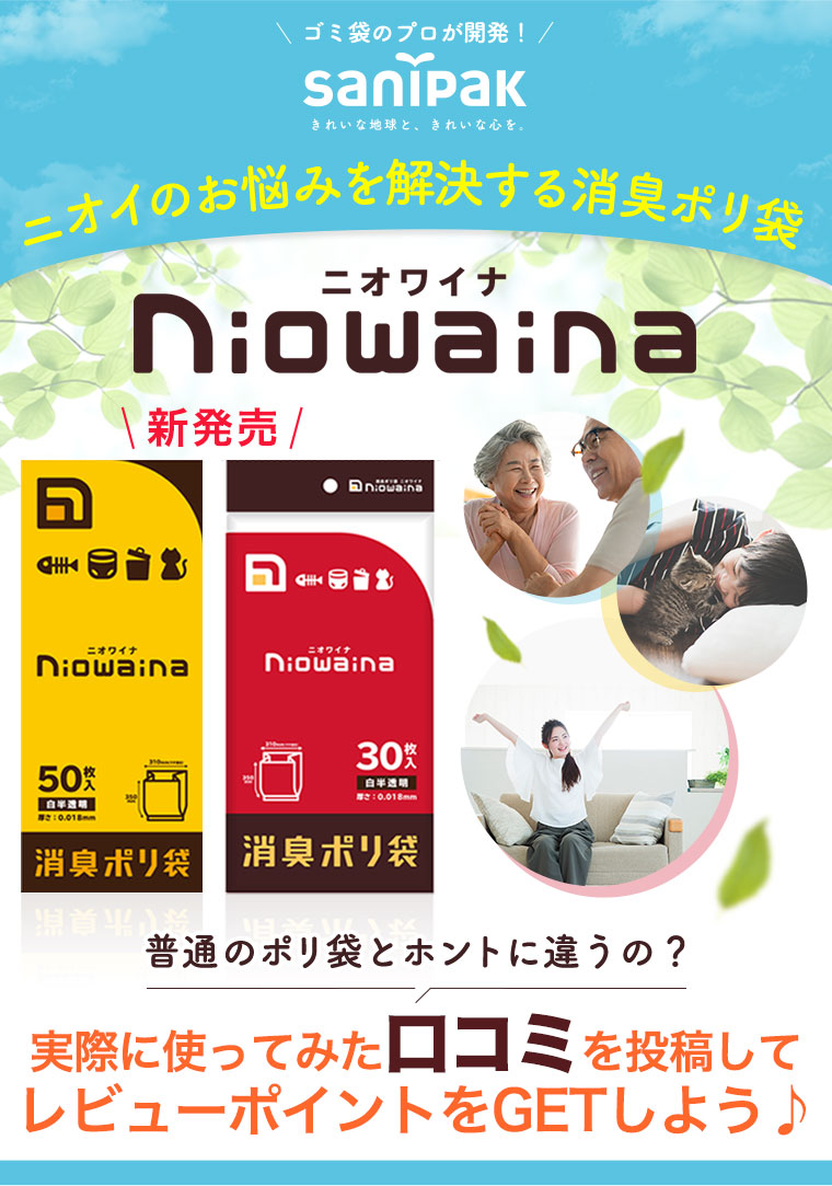 ニオイのお悩みを解決する消臭ポリ袋 Niowaina(ニオワイナ)