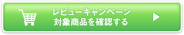 レビューキャンペーン対象商品を確認する