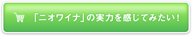 「ニオワイナ」の実力を感じてみたい！