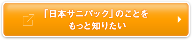 「日本サニパック」のことをもっと知りたい