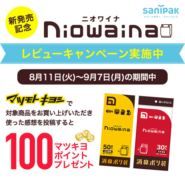 新発売記念 Niowaina(ニオワイナ) レビューキャンペーン実施中 8月11日(火)〜9月7日(月)の期間中マツモトキヨシで対象商品をお買い上げいただき使った感想を投稿すると100ポイントプレゼント