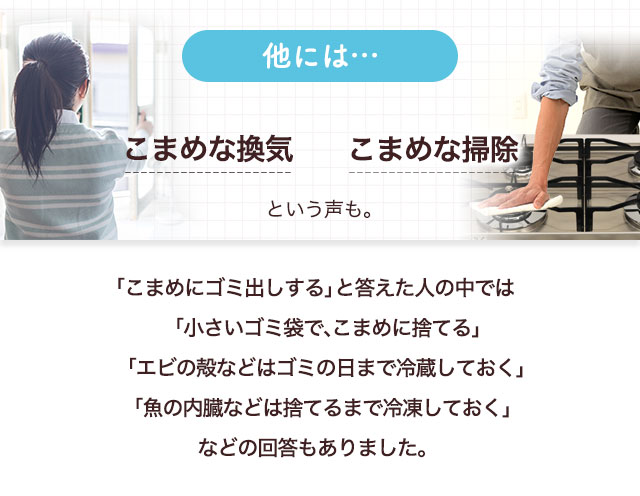 他には…こまめな換気こまめな掃除という声も。
