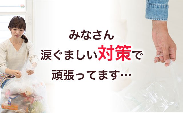 みなさん涙ぐましい対策で頑張ってます…