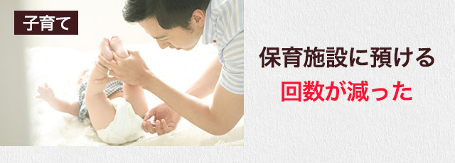 保育施設に預ける回数が減った