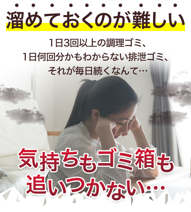 溜めておくのが難しい1日3回以上の調理ゴミ、1日何回分かもわからない排泄ゴミ、それが毎日続くなんて…