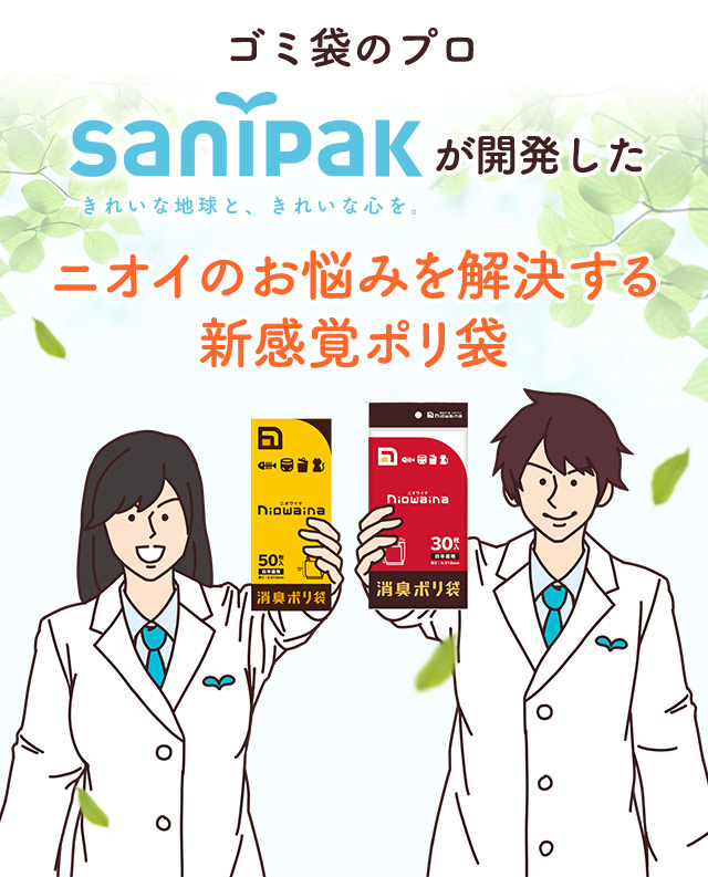 ゴミ袋のプロSANIPAKが開発したニオイのお悩みを解決する新感覚ポリ袋