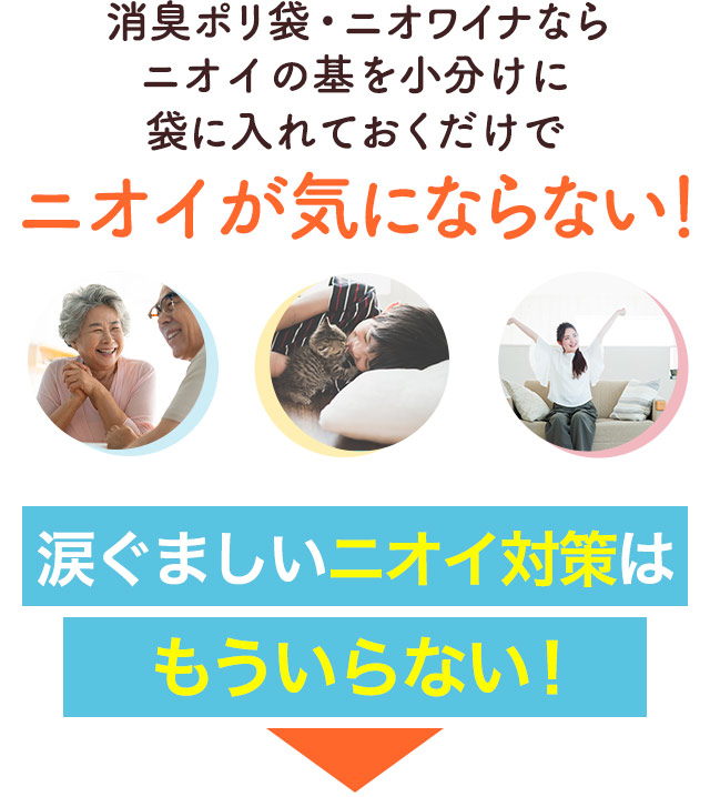 消臭ポリ袋・ニオワイナならニオイの基を小分けに袋に入れておくだけでニオイが気にならない！