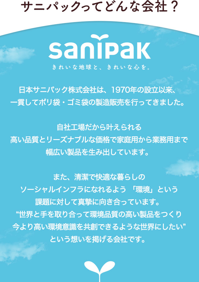 サニパックってどんな会社？