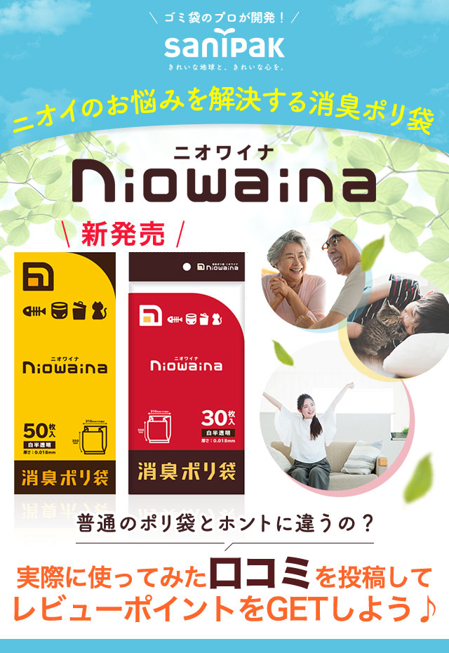 ニオイのお悩みを解決する消臭ポリ袋 Niowaina(ニオワイナ)