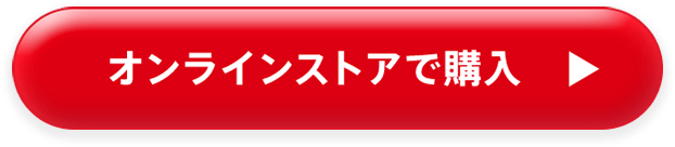 オンラインストアで購入
