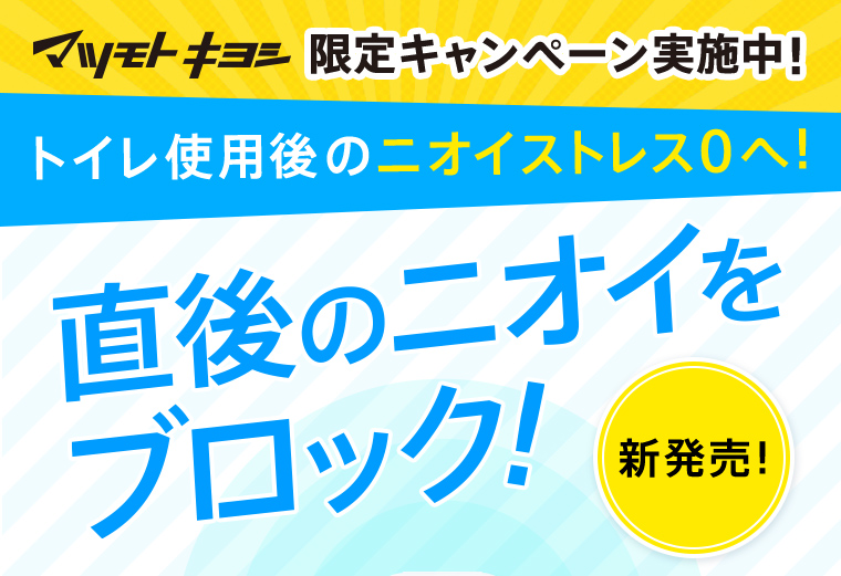 トイレ使用後のニオイストレス0へ！